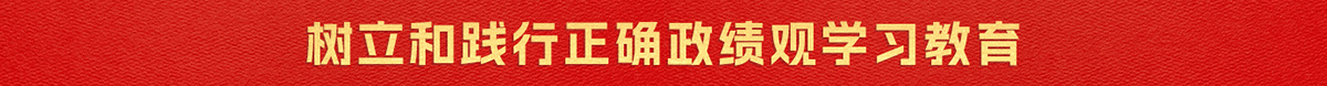 樹(shù)立和踐行正確政績(jī)觀學(xué)習(xí)教育